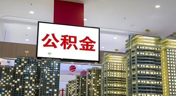 林州我的公积金有17000能取多少（公积金能直接还月供吗）