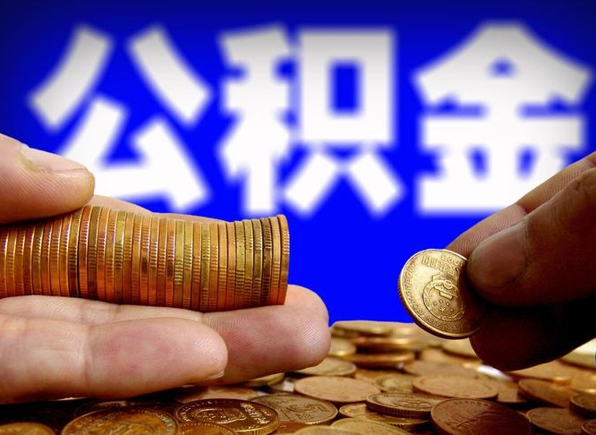 林州单位补缴公积金需要什么手续（单位补缴公积金需要什么资料）